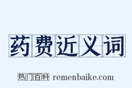 药费近义词是什么意思的图片